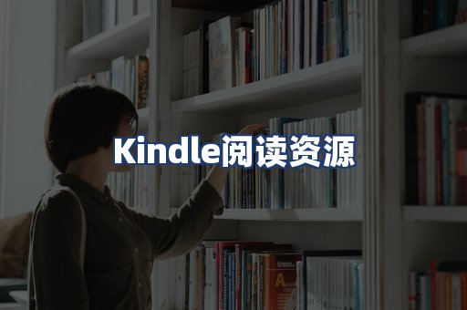 Kindle阅读资源