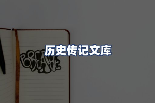 历史传记文库