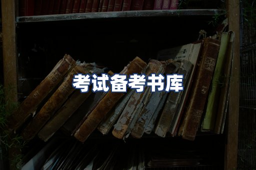 考试备考书库